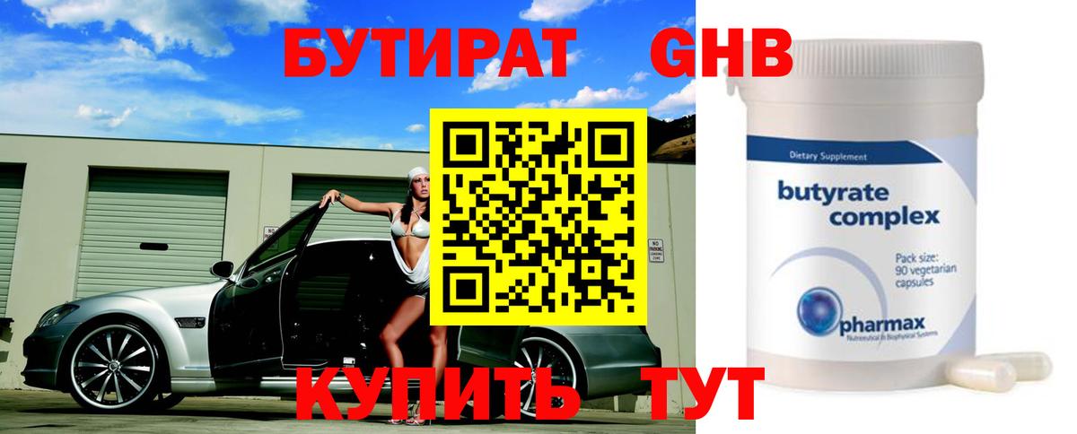 БУТИРАТ вода Бердск