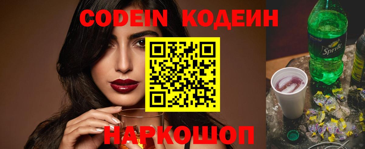 Бердск  Кодеиновый сироп Lean напиток Lean (лин)  Вход с VPN 